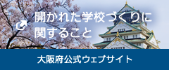 開かれた学校づくりに関すること 大阪府公式ウェブサイト